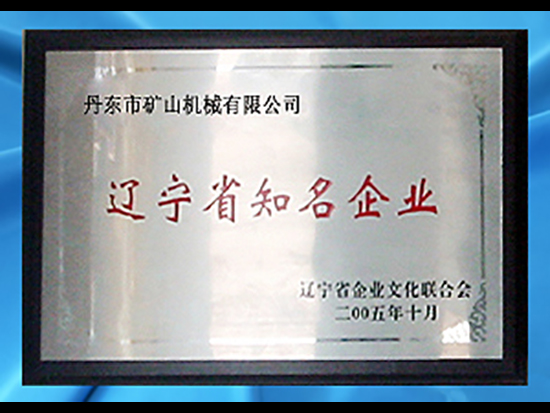 遼寧省知名企業(yè)